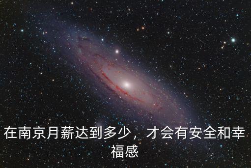 南京工資多少才算沒(méi)有壓力,在南京月薪達(dá)到多少