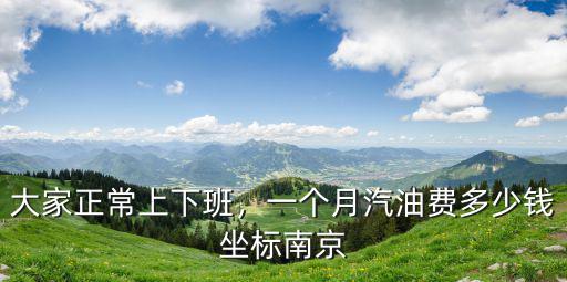 南京打滴滴起步價多少錢,滴滴起步價司機到手多少錢
