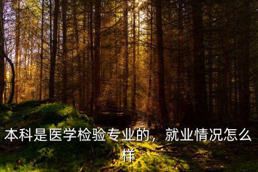 中山醫(yī)學(xué)檢驗(yàn)專業(yè)怎么樣,醫(yī)學(xué)檢驗(yàn)技術(shù)專業(yè)怎么樣