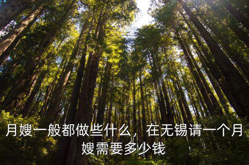 無錫月嫂培訓多少錢一個月,在無錫請一個月嫂需要多少錢