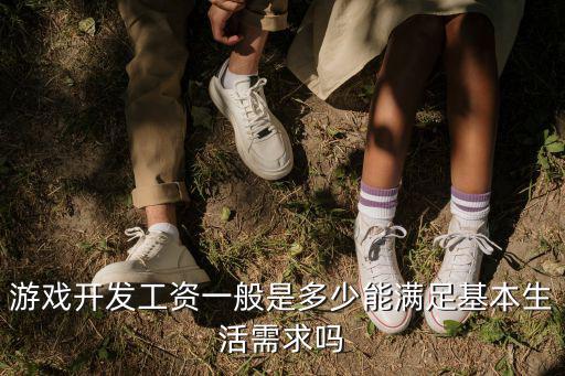 游戲開發工資一般是多少能滿足基本生活需求嗎