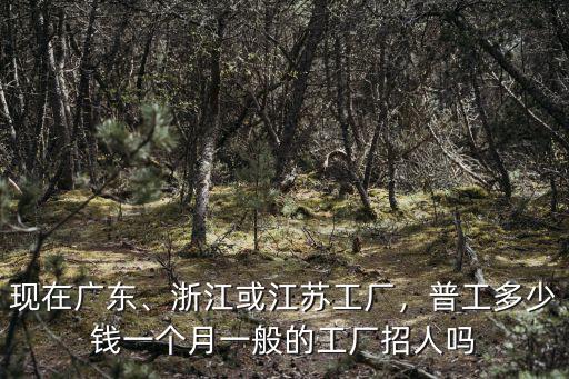 廣東到江蘇無錫多少錢一個月,普工多少錢一個月
