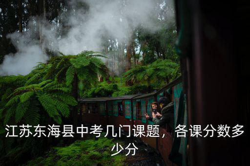 揚州中考幾門課總分多少,江蘇東海縣中考幾門課題