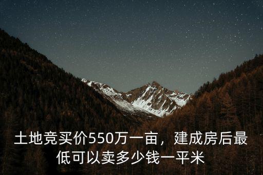 蘇州土地拍賣一畝地多少錢,土地競買價550萬一畝