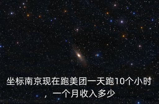 南京快餐價格多少錢一個月,一個月收入多少
