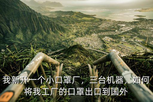 廣州怎么聯系能出口口罩廠,我新開一個小口罩廠