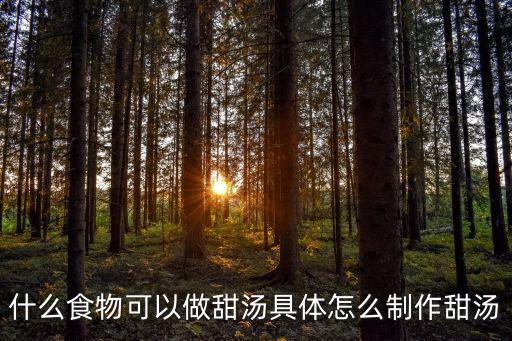 潮州的甜湯怎么做,是怎樣的甜湯