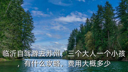 從臨沂去蘇州旅游多少錢,費用大概多少