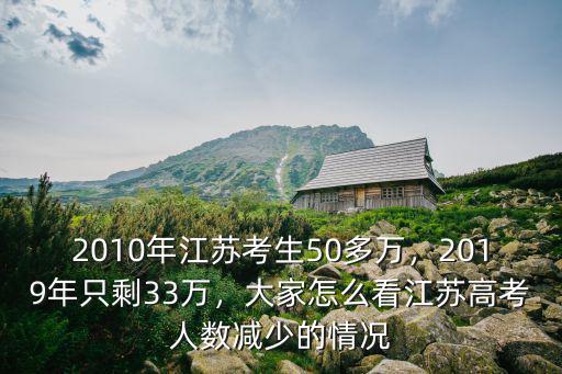 2010年江蘇考生50多萬，2019年只剩33萬，大家怎么看江蘇高考人數(shù)減少的情況