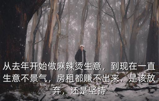 深圳蘇老舅麻辣燙生意怎么樣,做麻辣燙生意怎么樣