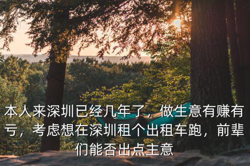 在深圳怎么租車跑出租,在深圳租車跑滴滴怎么樣