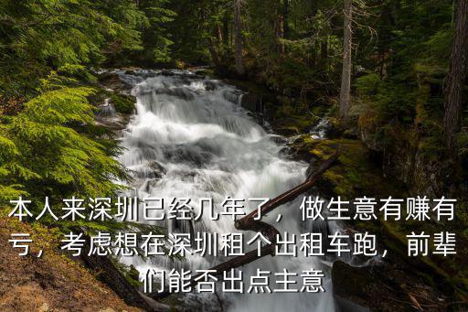 在深圳怎么把車出租出去,考慮想在深圳租個出租車跑