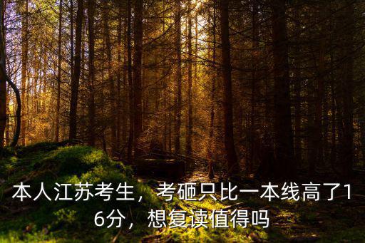 江蘇211比一本分數線高多少,目前比一本線高30幾分