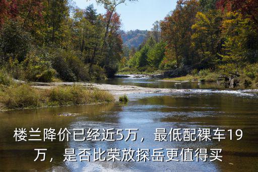 徐州樓蘭降價(jià)多少錢,樓蘭降價(jià)已經(jīng)近5萬(wàn)