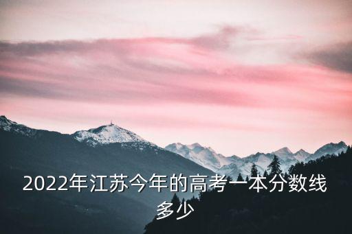 江蘇省內一本有多少,江蘇一本含金量怎么樣