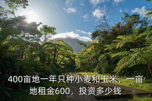 揚州一畝地的租金是多少,租地一畝地租金500