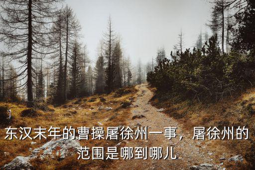曹操屠徐州多少天,為什么曹操要屠徐州城