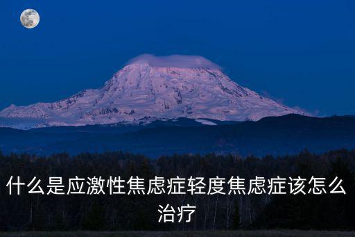 惠州怎么解決焦慮癥,分離焦慮癥怎么處理