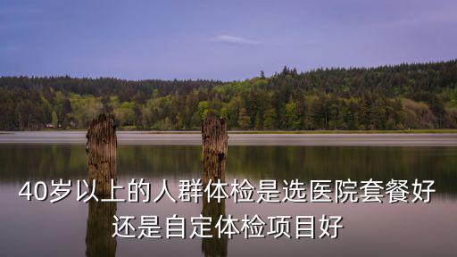 湛江公立醫院體檢套餐怎么買,醫院體檢不想選套餐