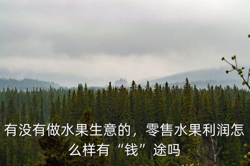 韶關水果零售生意怎么樣,有沒有做水果生意的