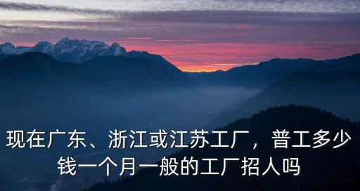 廣東去江蘇常州要多少錢一個月,普工多少錢一個月