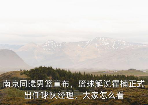 南京同曦男籃工資多少,南京同曦男籃宣布