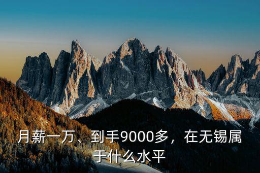 在無錫月薪一萬二到手多少,在無錫屬于什么水平