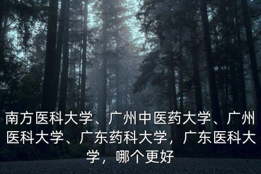 廣東藥科大學中醫學專業怎么樣,廣東藥科大學