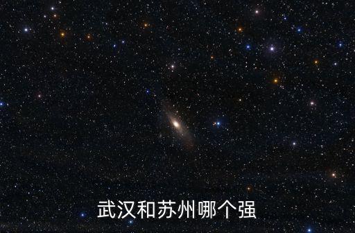 武漢和蘇州哪個強