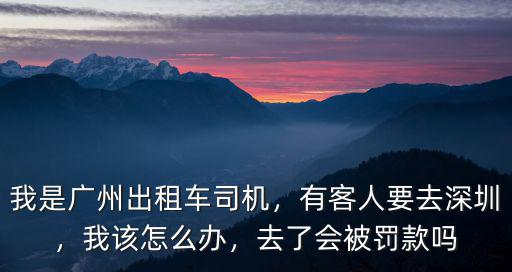 深圳的士司機過年要回去怎么辦,有客人要去深圳