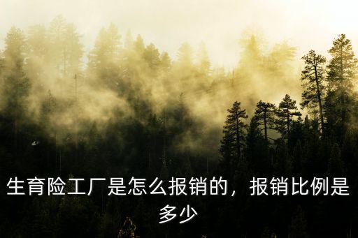 南通生育險(xiǎn)門診報(bào)銷比例是多少,報(bào)銷比例是多少