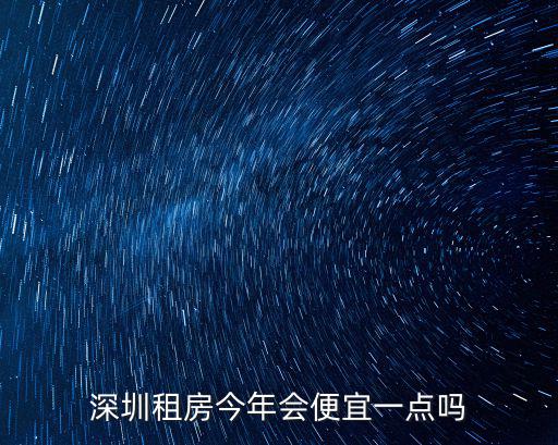 深圳租房今年會便宜一點嗎