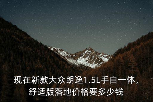 蘇州朗逸手自一體2017多少錢,17款朗逸手自一體中配