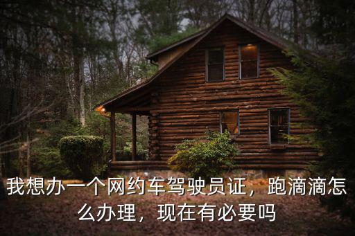 深圳滴滴怎么考證,在深圳去哪里考代駕証