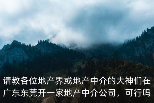在廣州開中介怎么樣,在廣州從化區做房產中介多年