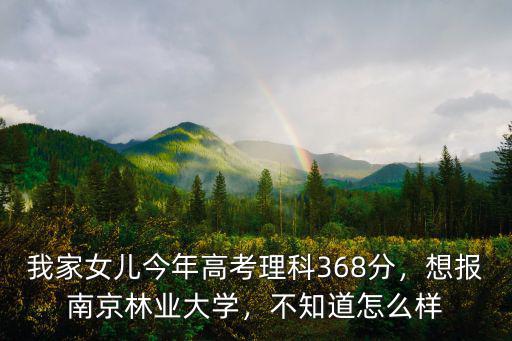 江蘇南京林業大學多少分錄取,想報南京林業大學