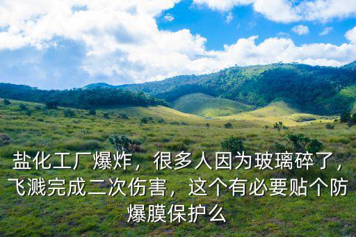 鹽城化工廠爆炸多少人傷,江蘇鹽城化工廠爆炸