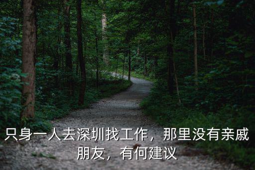 只身一人去深圳找工作，那里沒有親戚朋友，有何建議