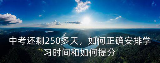 中考還剩250多天，如何正確安排學習時間和如何提分