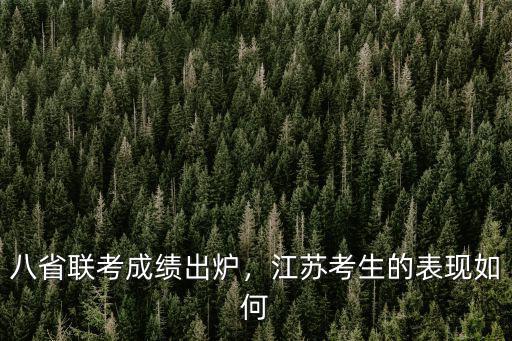 江蘇多少考生參加八省聯(lián)考,八省聯(lián)考來(lái)襲