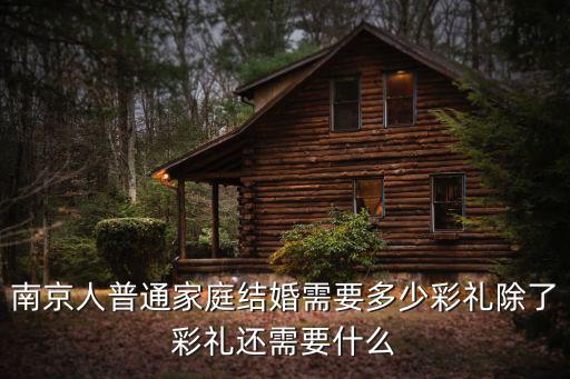 南京結(jié)婚聘禮多少,南京姑娘結(jié)婚