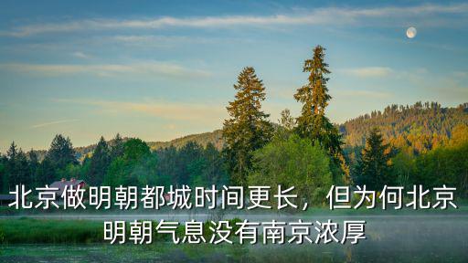 北京做明朝都城時間更長，但為何北京明朝氣息沒有南京濃厚