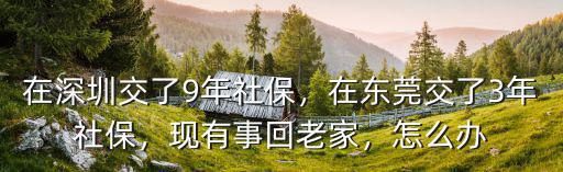 廣東交了3年社保怎么處理,在深圳交了9年社保