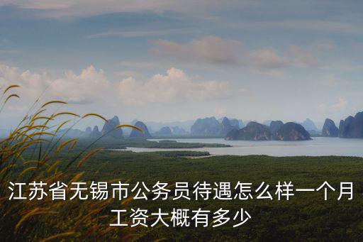 江蘇事業編一個月公積金多少,去江蘇常州鄉鎮事業編