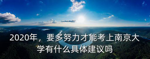 南京大學要多少分才能考進去,要多努力才能考上南京大學