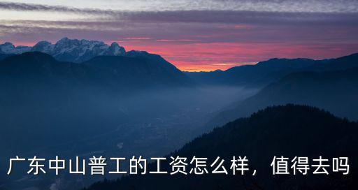 中山沙溪古鎮(zhèn)美團(tuán)怎么樣,廣東中山普工的工資怎么樣