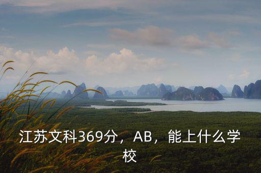 江蘇文科299分雙B名次排多少,江蘇文科328
