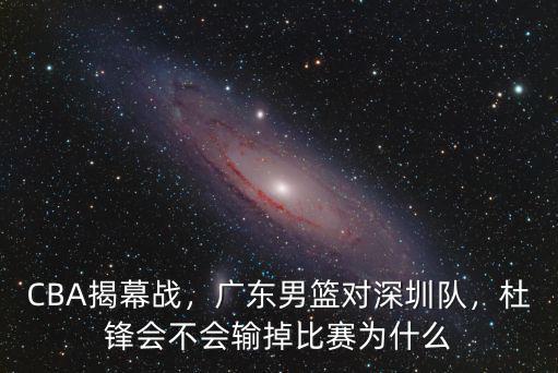深圳隊怎么贏廣東,廣東男籃對深圳隊