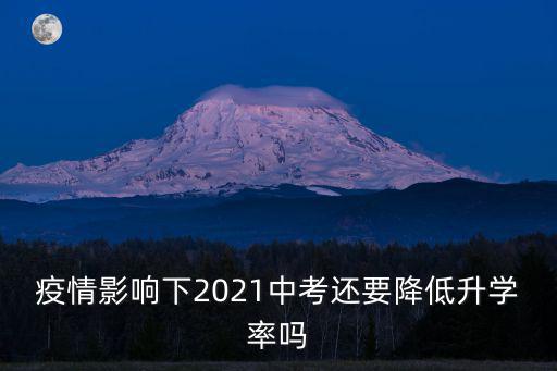 疫情影響下2021中考還要降低升學(xué)率嗎