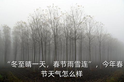 “冬至晴一天，春節(jié)雨雪連”，今年春節(jié)天氣怎么樣